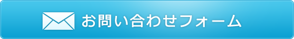 メールフォーム